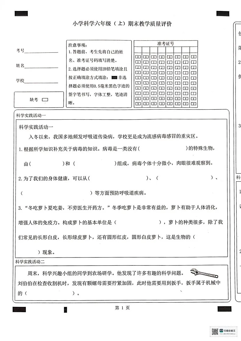 山东省聊城市冠县2024-2025学年六年级上学期1月期末科学试题第1页