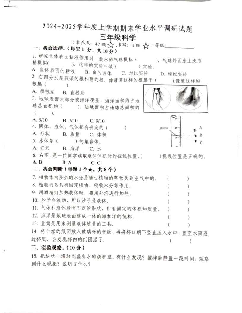 山东省临沂市罗庄区2024-2025学年三年级上学期1月期末科学试题第1页