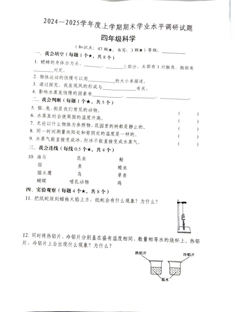 山东省临沂市罗庄区2024-2025学年四年级上学期1月期末科学试题第1页