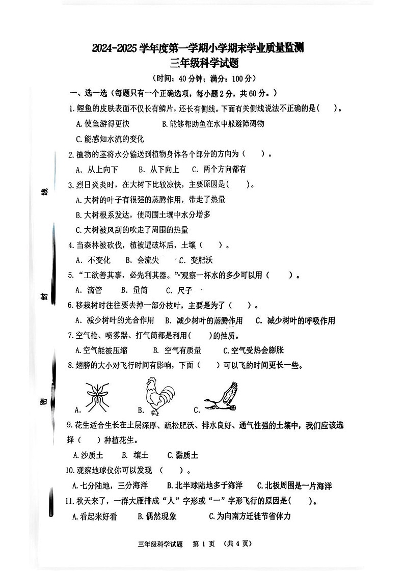 山东省青岛市崂山区2024-2025学年三年级上学期期末科学试卷第1页