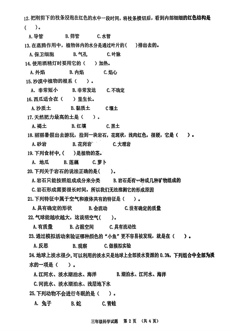 山东省青岛市崂山区2024-2025学年三年级上学期期末科学试卷第2页