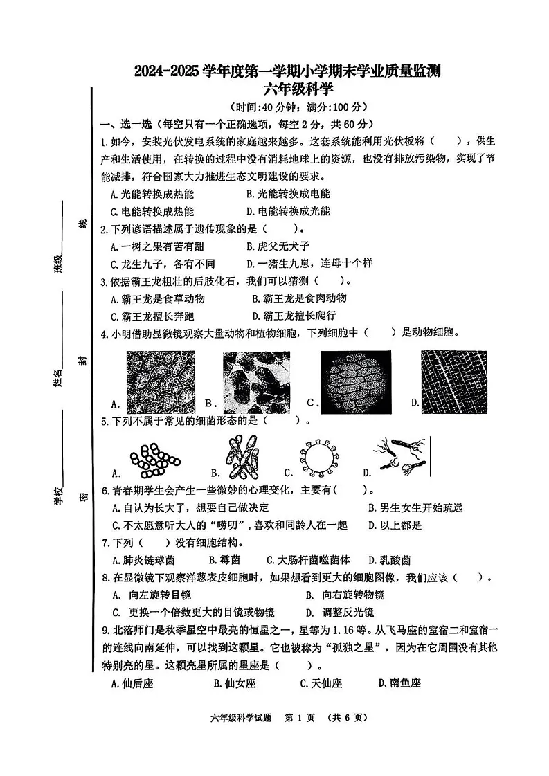 山东省青岛市崂山区2024-2025学年六年级上学期期末科学试卷第1页