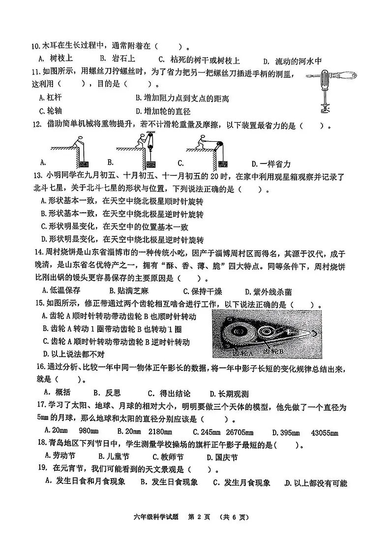 山东省青岛市崂山区2024-2025学年六年级上学期期末科学试卷第2页