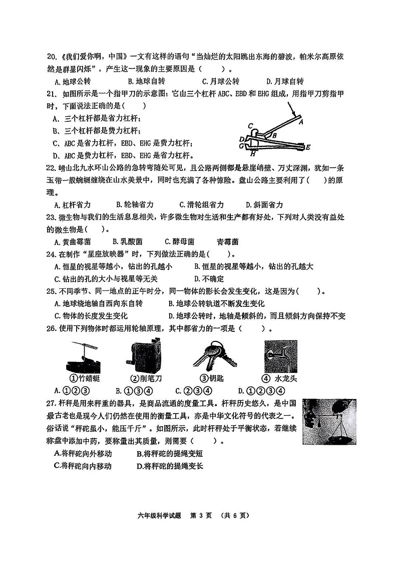 山东省青岛市崂山区2024-2025学年六年级上学期期末科学试卷第3页