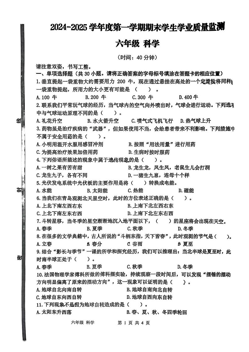 山东省青岛市西海岸新区2024-2025学年六年级上学期期末科学试卷第1页