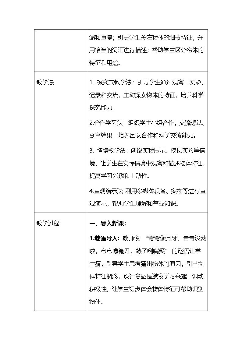 2025春教科版（2024）小学一年级下册科学第一单元 1.观察物体的特征 教案第3页