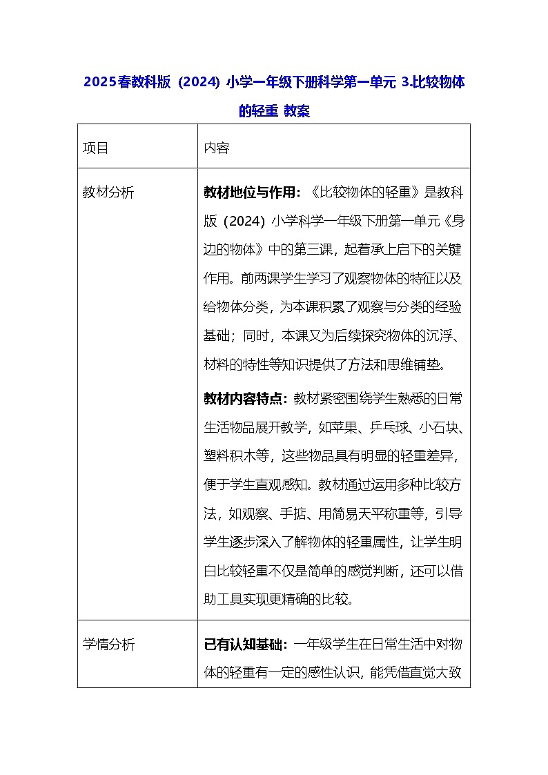 2025春教科版（2024）小学一年级下册科学第一单元 3.比较物体的轻重 教案第1页