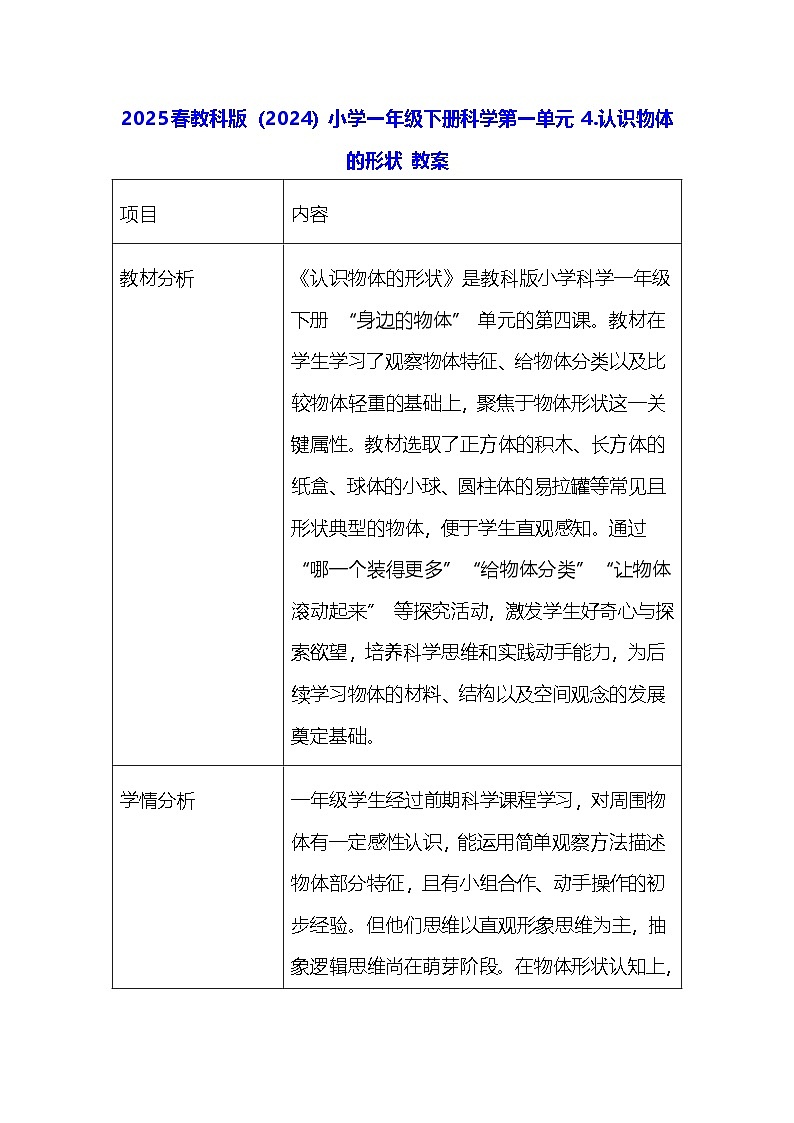 2025春教科版（2024）小学一年级下册科学第一单元 4.认识物体的形状 教案第1页