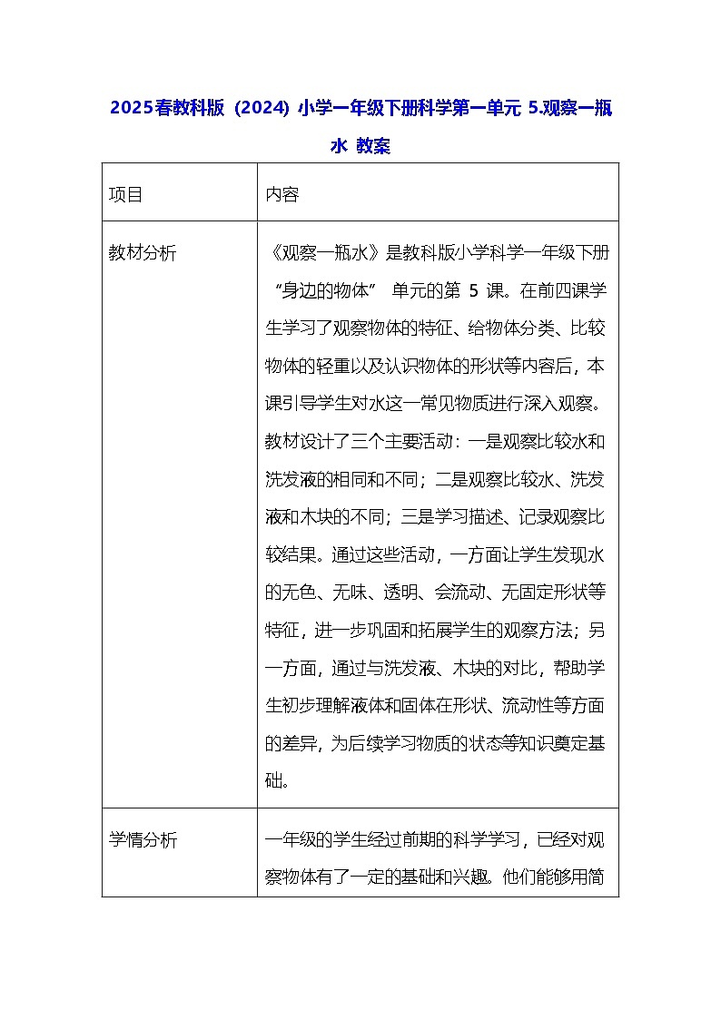 2025春教科版（2024）小学一年级下册科学第一单元 5.观察一瓶水 教案第1页