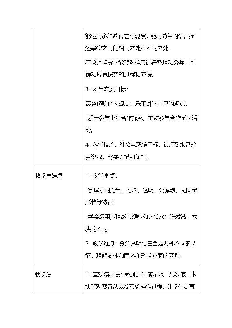 2025春教科版（2024）小学一年级下册科学第一单元 5.观察一瓶水 教案第3页