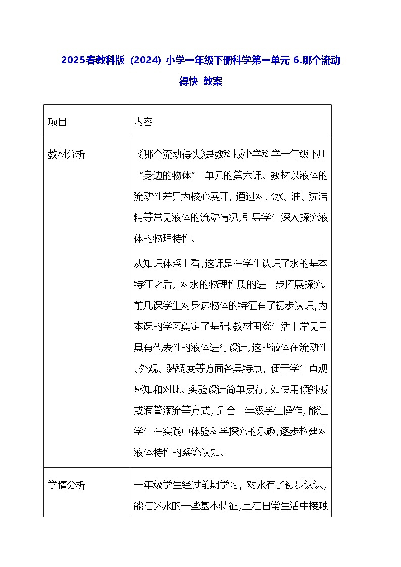 2025春教科版（2024）小学一年级下册科学第一单元 6.哪个流动得快 教案第1页