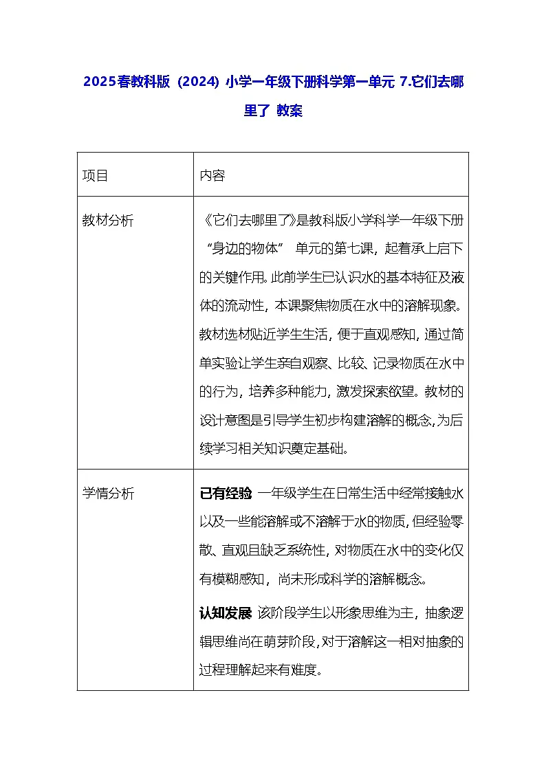 2025春教科版（2024）小学一年级下册科学第一单元 7.它们去哪里了 教案第1页