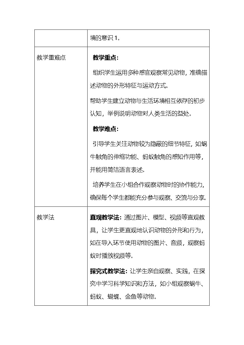 2025春教科版（2024）小学一年级下册科学第二单元 1.我们周围的动物 教案第3页
