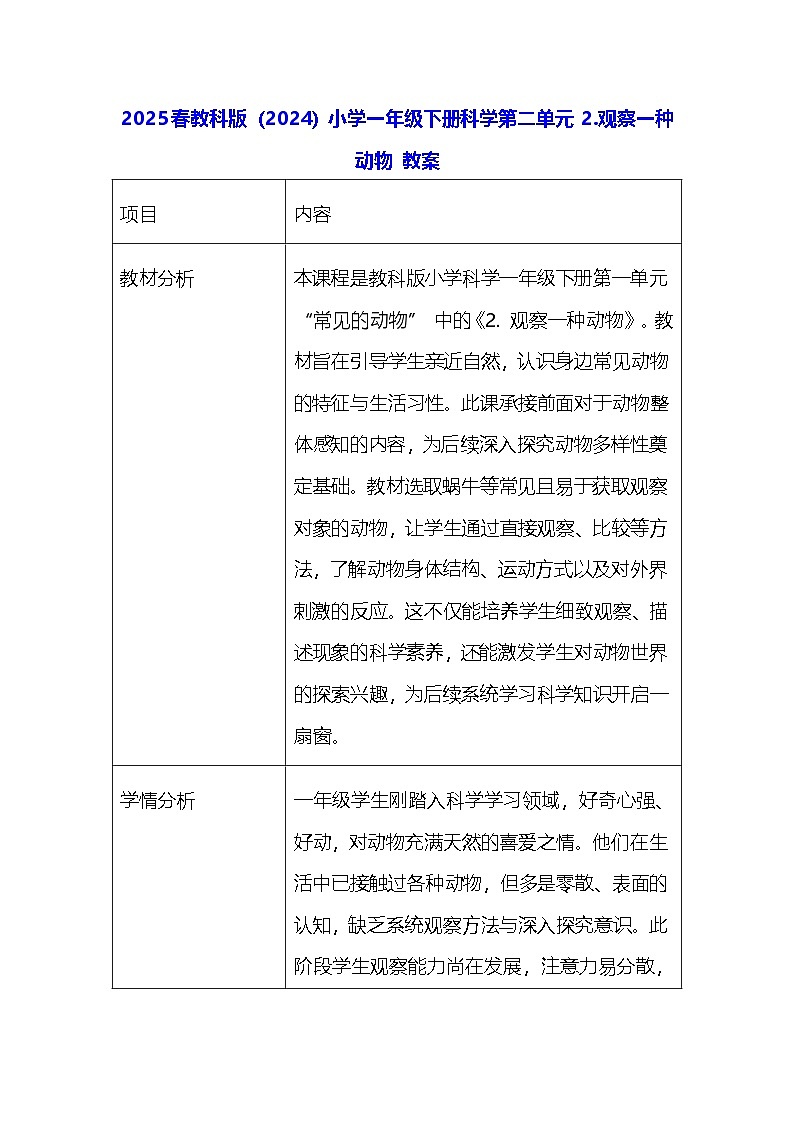 2025春教科版（2024）小学一年级下册科学第二单元 2.观察一种动物 教案第1页