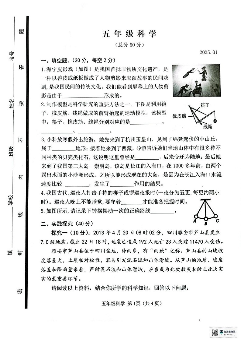 山东省潍坊市高密市2024-2025学年五年级上学期期末科学试题第1页