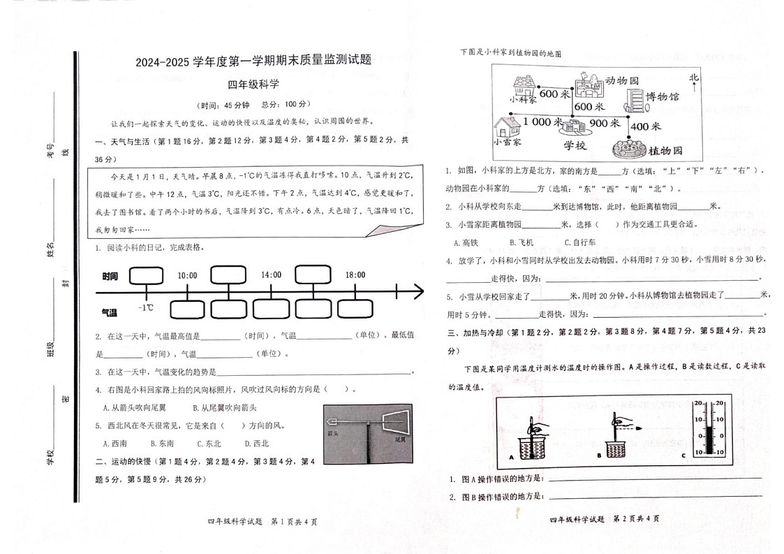 山东省枣庄市山亭区2024-2025学年四年级上学期1月期末科学试题第1页