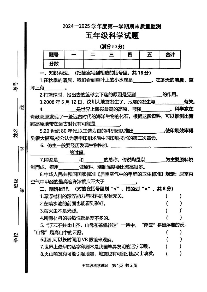 山东省枣庄市市中区2024-2025学年五年级上学期期末科学试题第1页