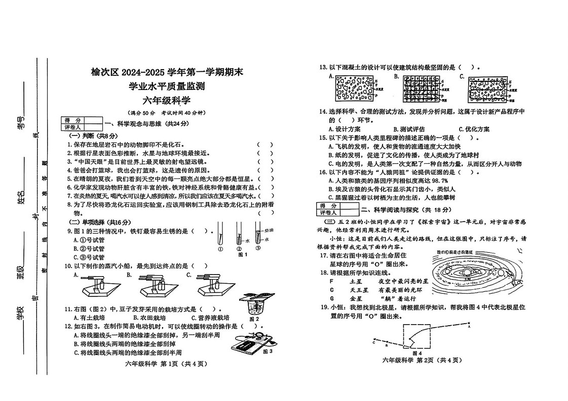 山西省晋中市榆次区2024-2025学年六年级上学期期末科学试卷第1页
