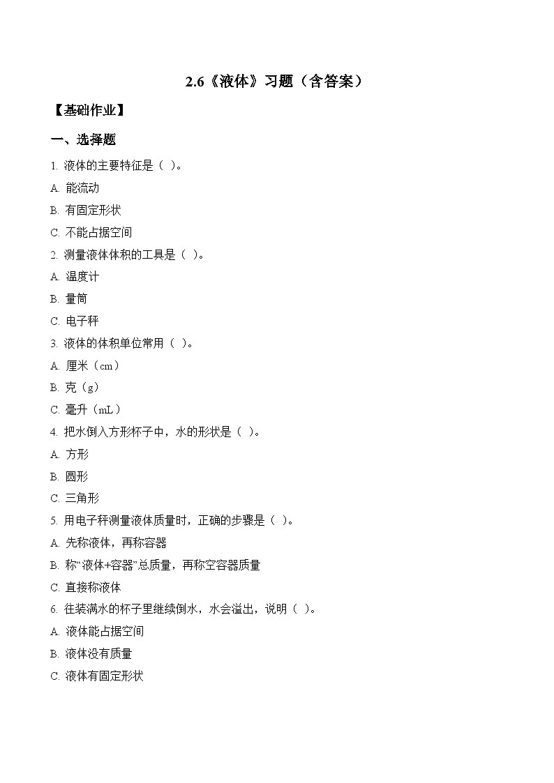 2.6 液体（分层作业）科学青岛版三年级上册（含答案）第1页