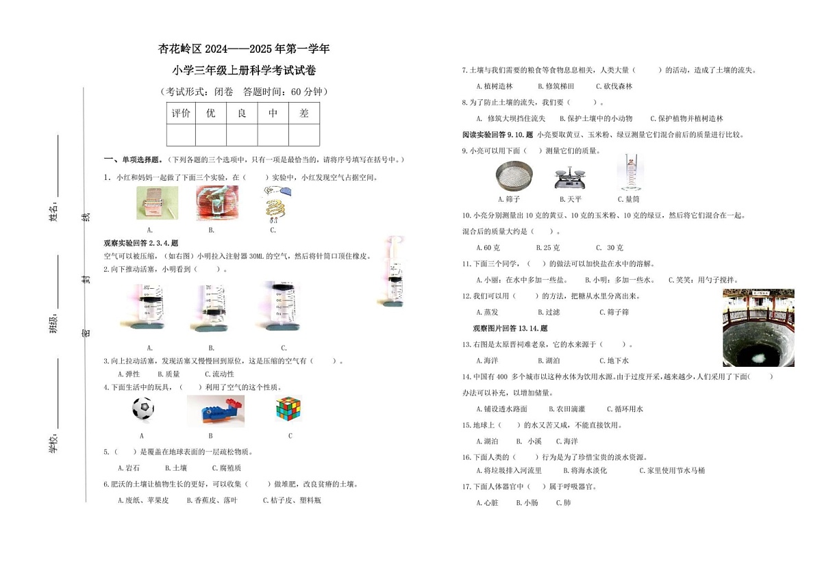 山西省太原市杏花岭区2024-2025学年三年级上学期期末科学试题第1页