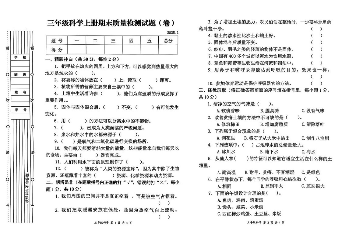 陕西省宝鸡市高新区2024-2025学年三年级上学期期末考试科学试卷第1页