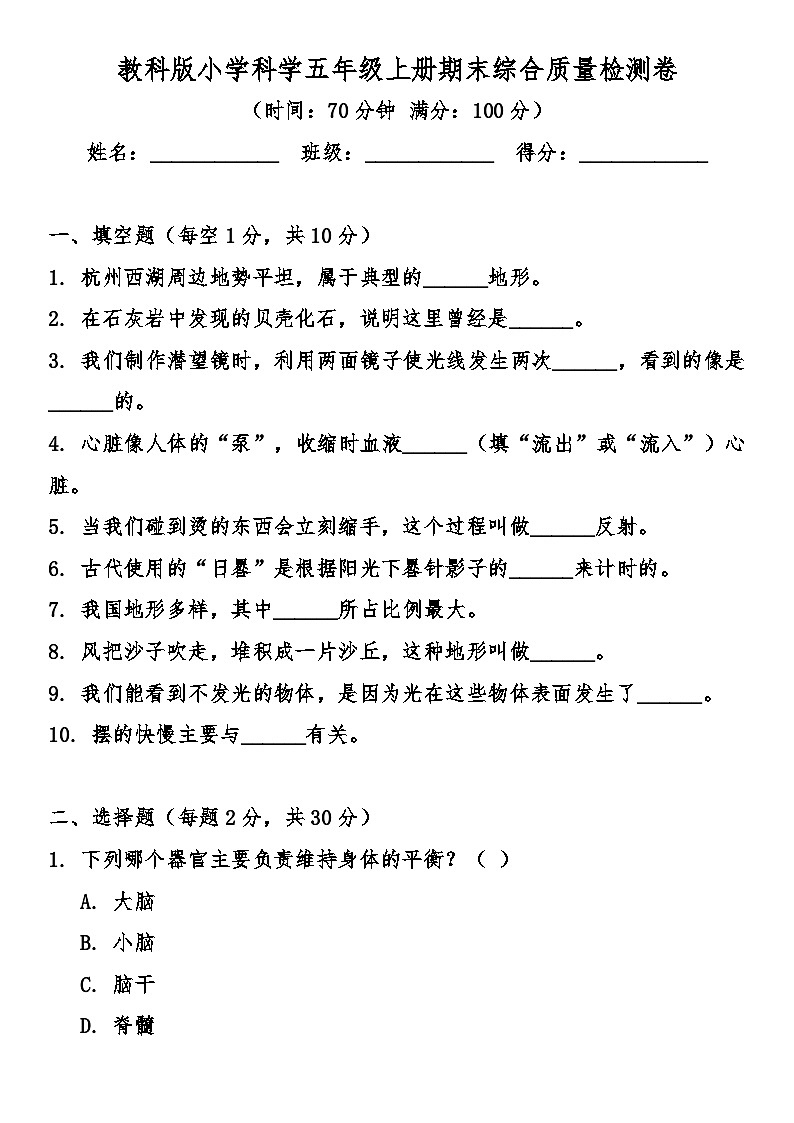 教科版（2017秋）小学科学五年级上册期末综合质量检测卷（含答案）第1页