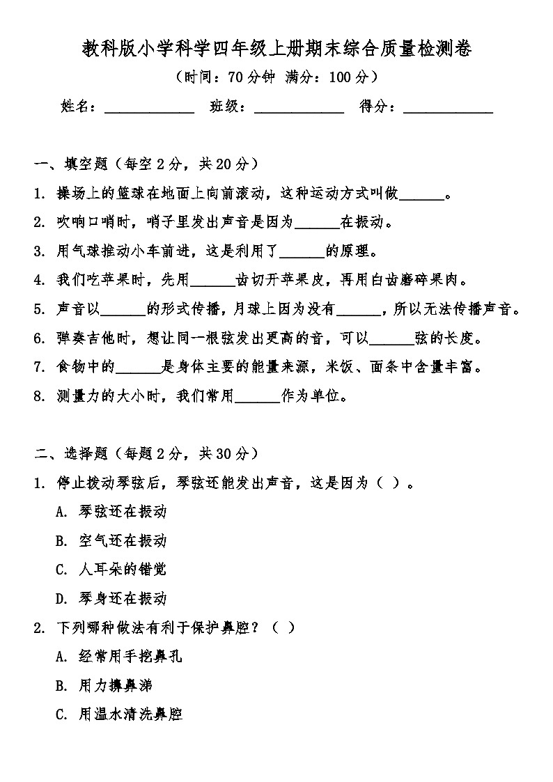 教科版（2017秋）小学科学四年级上册期末综合质量检测卷（含答案）第1页