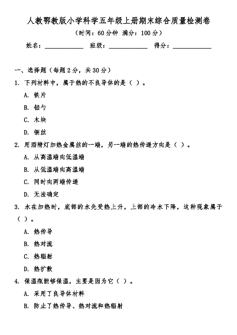 人教鄂教版（2017秋）小学科学五年级上册期末综合质量检测卷（含答案）第1页