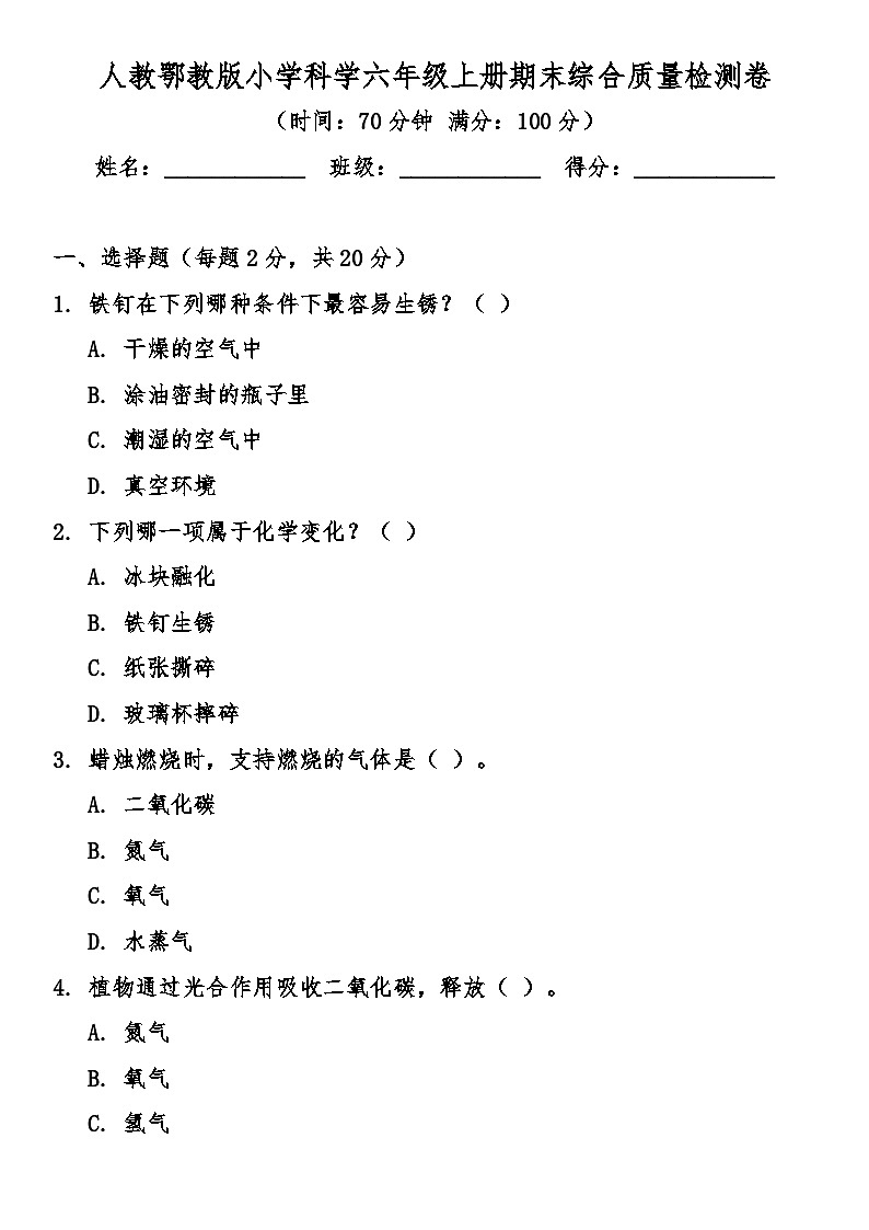 人教鄂教版（2017秋）小学科学六年级上册期末综合质量检测卷（含答案）第1页