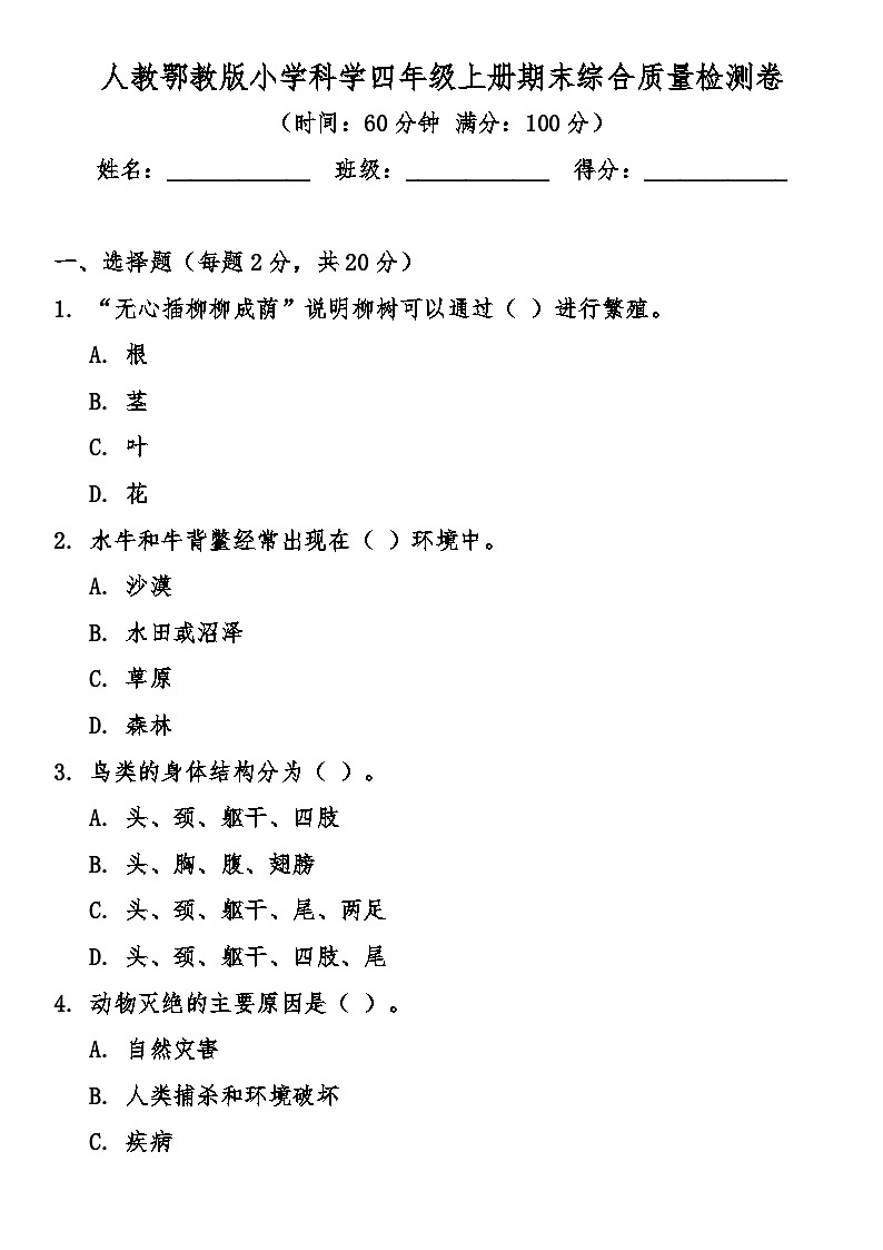 人教鄂教版（2017秋）小学科学四年级上册期末综合质量检测卷（含答案）第1页