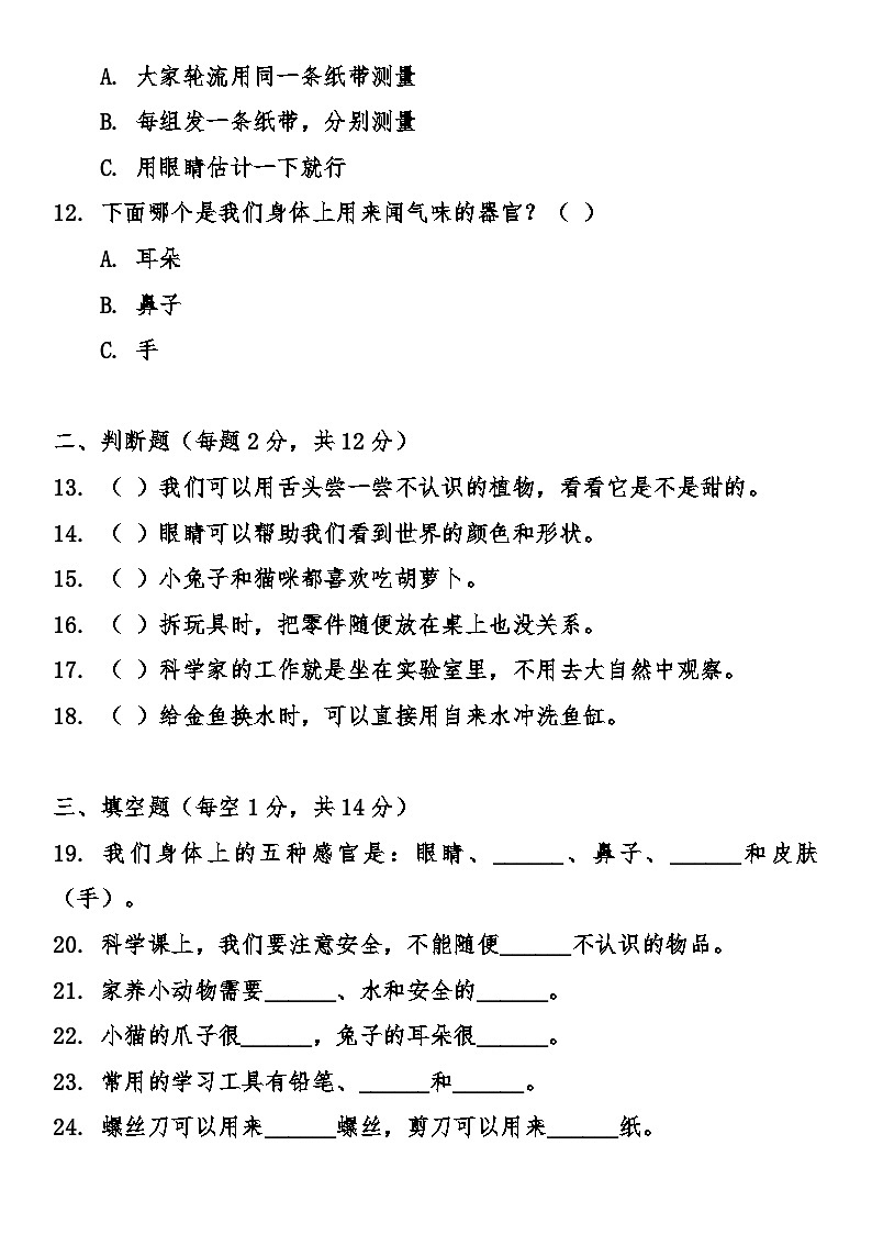 人教鄂教版（2024）小学科学一年级上册期末综合质量检测卷（含答案）第3页