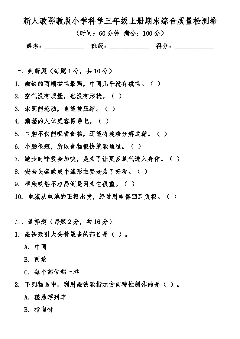 人教鄂教版（2024）小学科学三年级上册期末综合质量检测卷（含答案）第1页