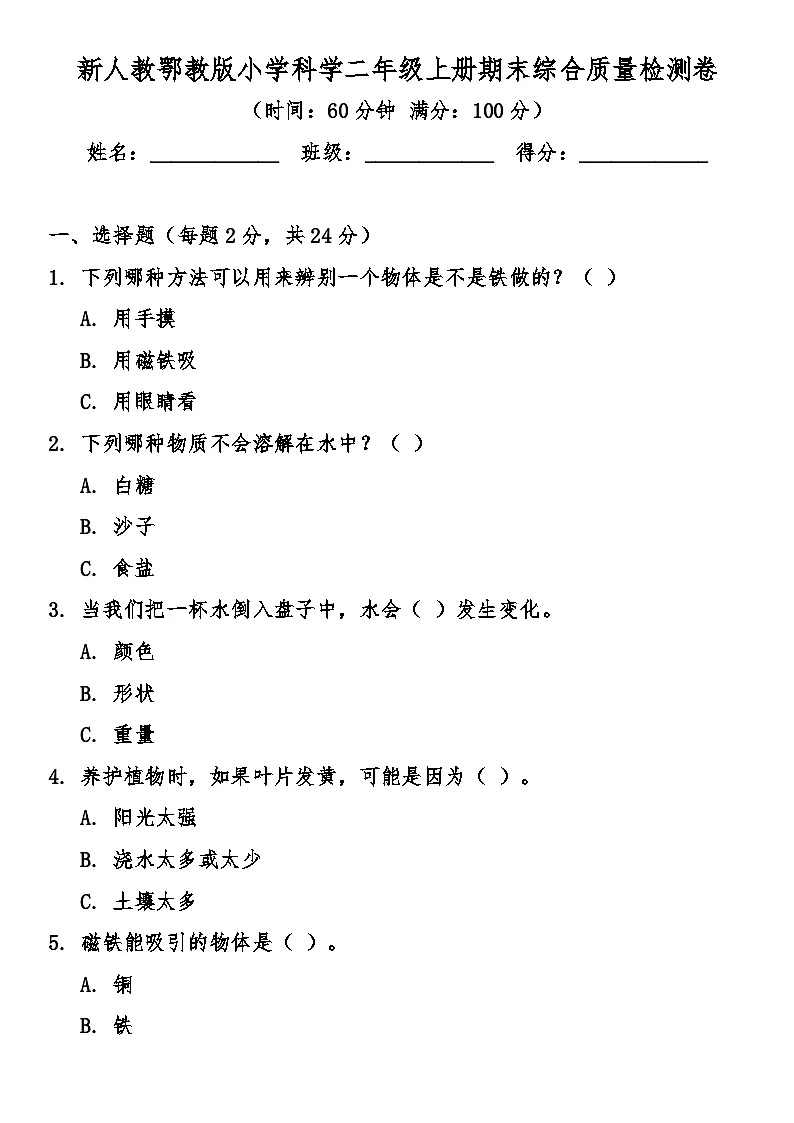 人教鄂教版（2024）小学科学二年级上册期末综合质量检测卷（含答案）第1页