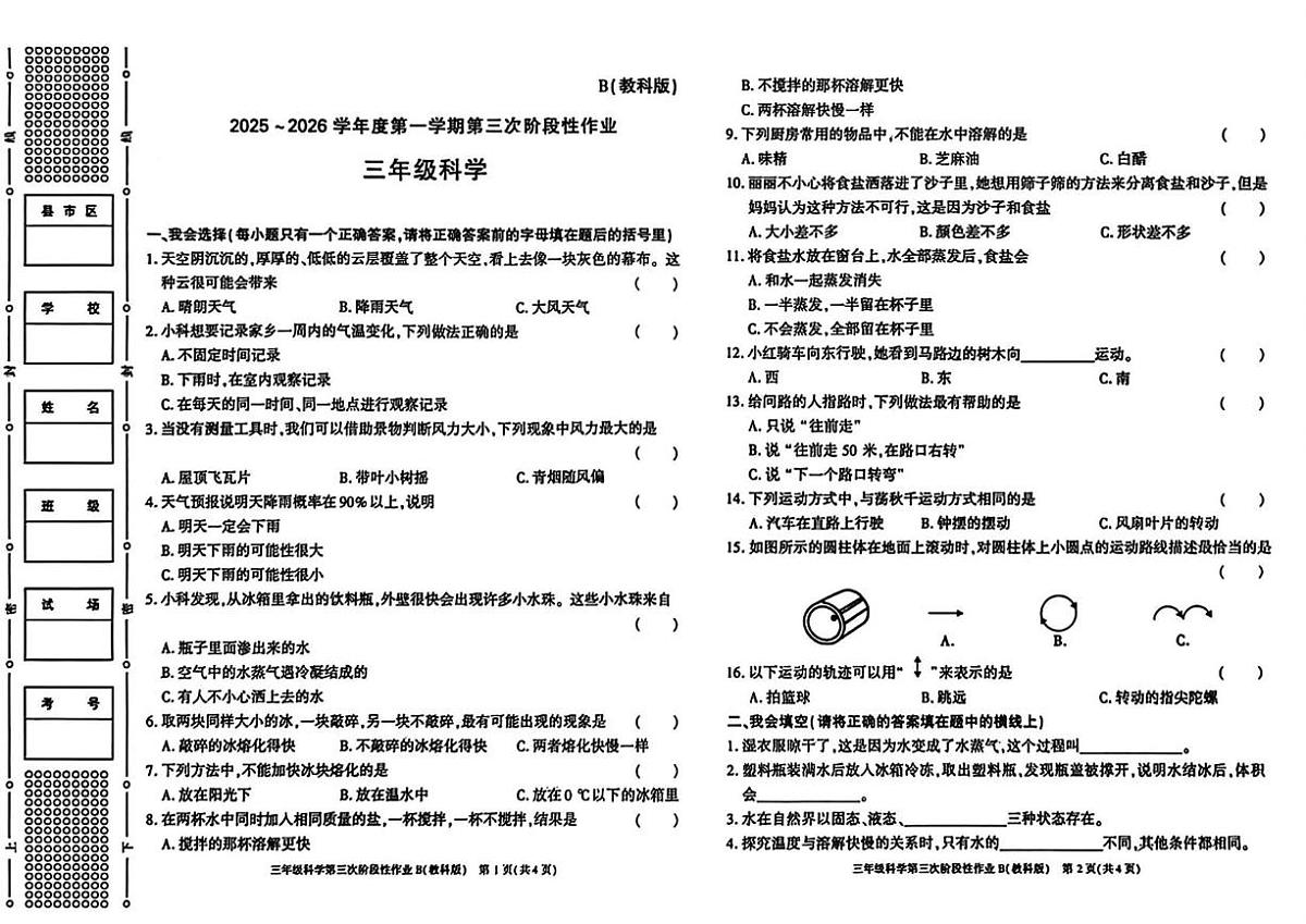 陕西省咸阳市乾县峰阳镇宋家小学2025-2026学年三年级上学期第三次阶段性作业科学试题（月考）第1页