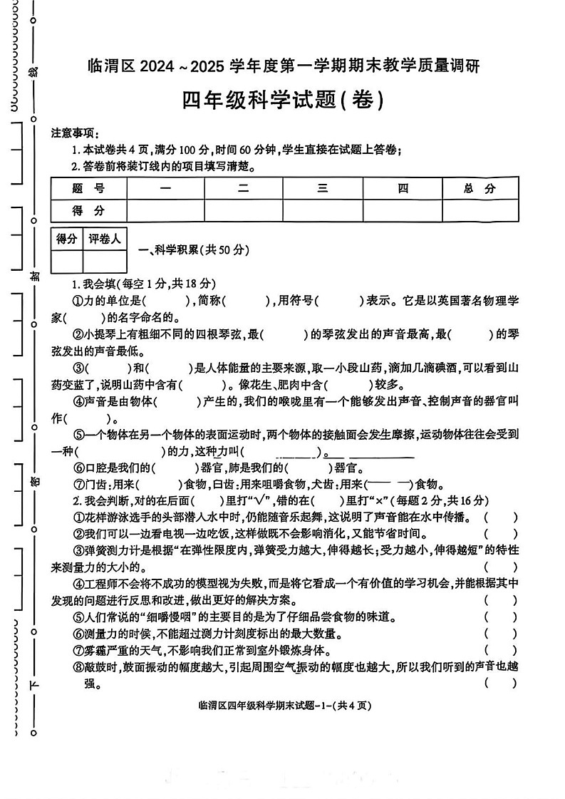 陕西省渭南市临渭区2024-2025学年四年级上学期期末科学试题第1页