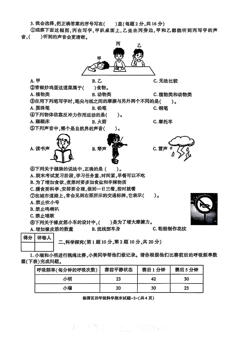 陕西省渭南市临渭区2024-2025学年四年级上学期期末科学试题第2页