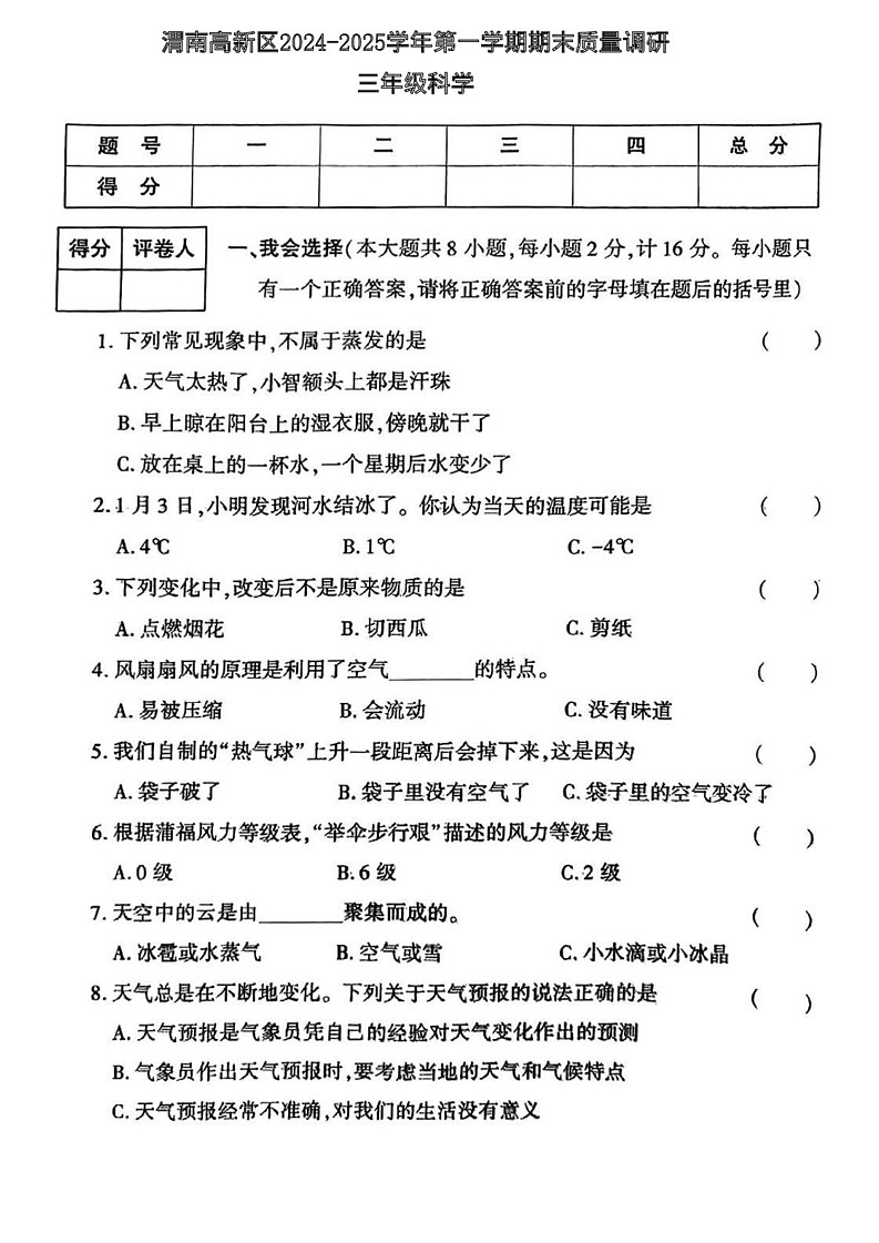陕西省渭南市高新区2024-2025学年三年级上学期期末测试科学试题第1页