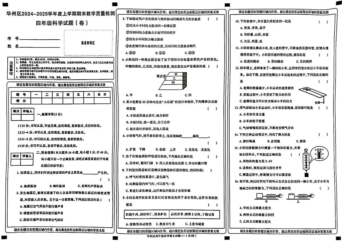 陕西省渭南市华州区2024-2025学年四年级上学期期末教学质量检测科学试卷第1页