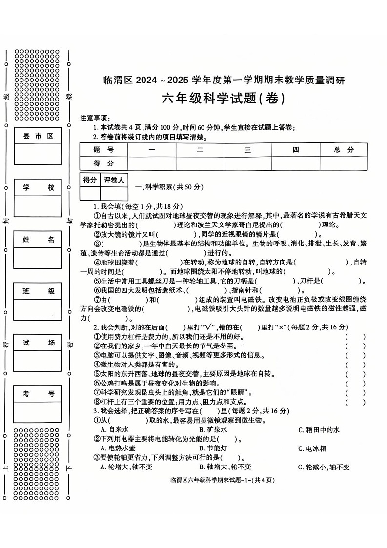 陕西省渭南市临渭区2024-2025学年六年级上学期期末科学试卷（教科版）第1页