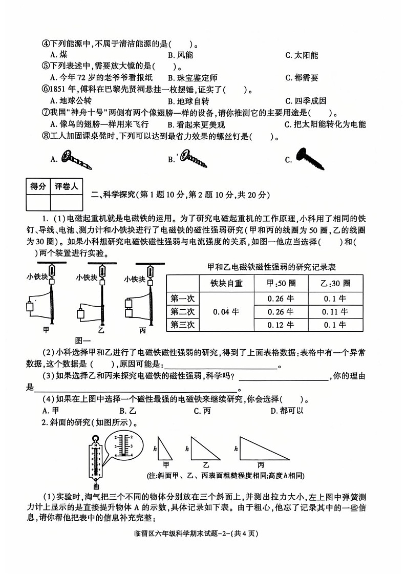陕西省渭南市临渭区2024-2025学年六年级上学期期末科学试卷（教科版）第2页