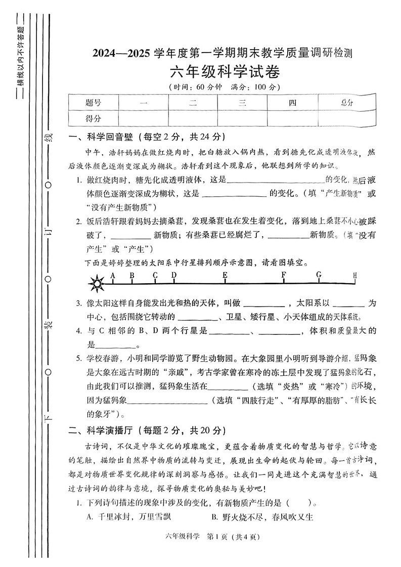 陕西省西安市灞桥区2024-2025学年六年级上学期期末考试科学试题第1页