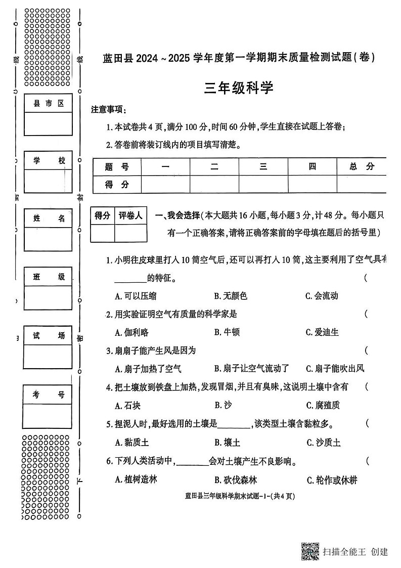 陕西省西安市蓝田县2024-2025学年三年级上学期期末质量检测科学试卷第1页