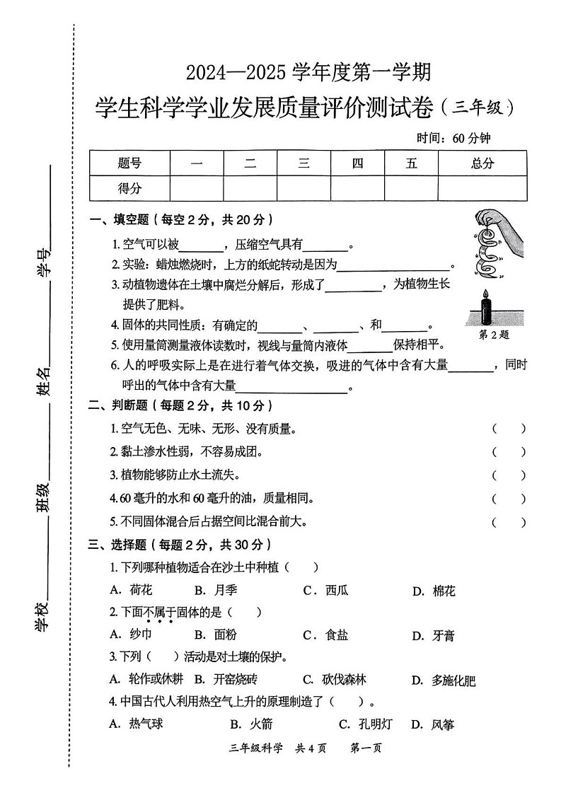 陕西省西安市莲湖区2024-2025学年三年级上学期期末质量监测科学试卷第1页