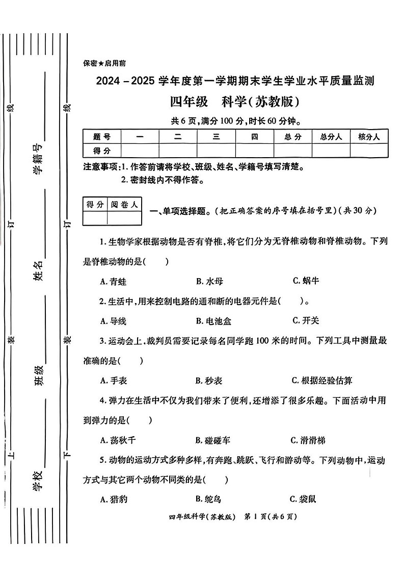 陕西省西安市经开区2024-2025学年四年级上学期期末考试科学试卷第1页