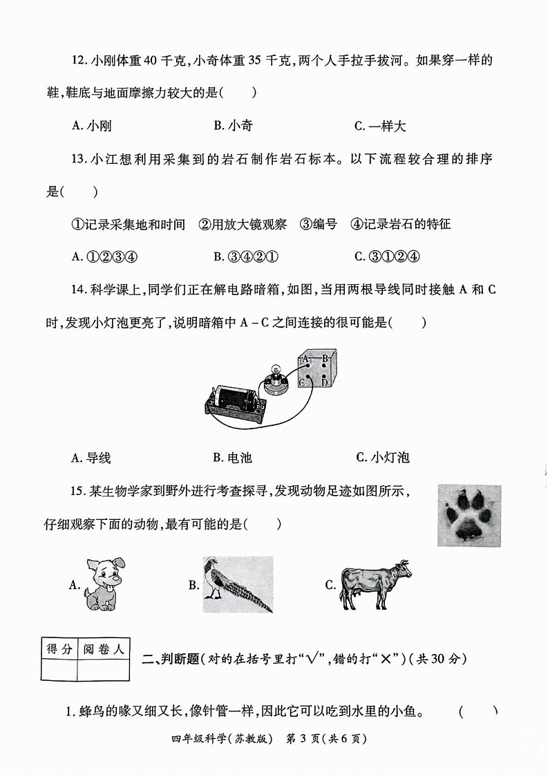 陕西省西安市经开区2024-2025学年四年级上学期期末考试科学试卷第3页