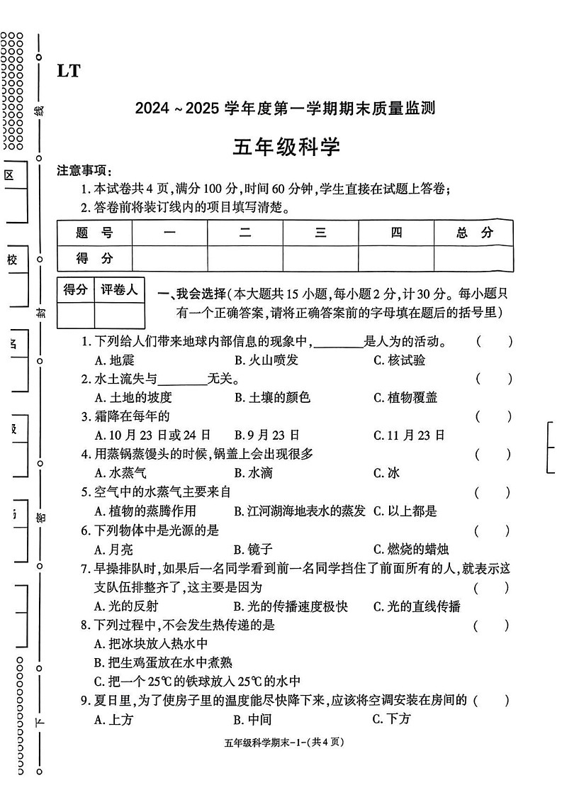 陕西省西安市临潼区2024-2025学年五年级上学期期末质量监测科学试卷第1页