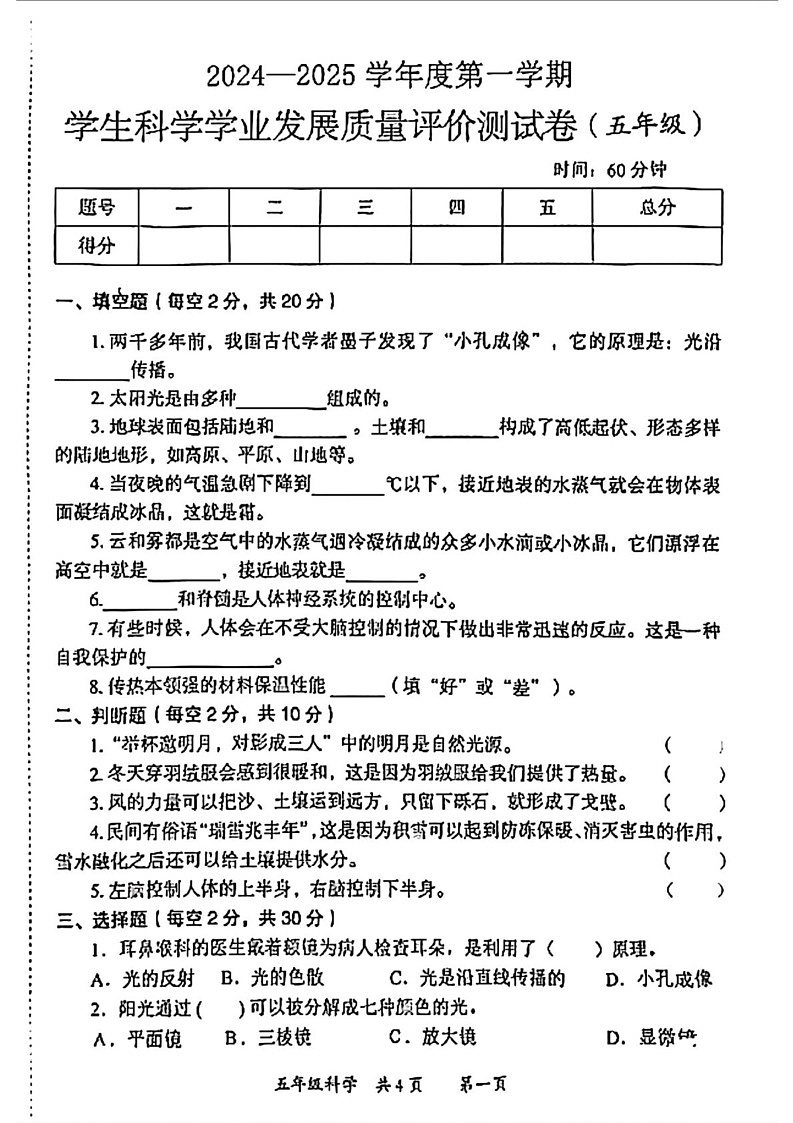 陕西省西安市莲湖区2024-2025学年五年级上学期期末科学试题第1页