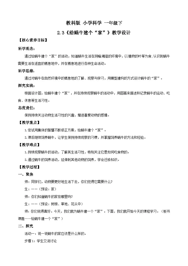 新教材 教科版 小学科学 一年级下册 2.3 给蜗牛建个“家” 教学设计（含教学反思）第1页