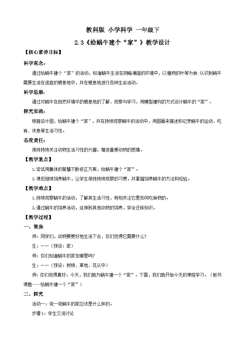新教材 教科版 小学科学  一年级下册 2.3 给蜗牛建个“家”  教学设计（含教学反思）第1页
