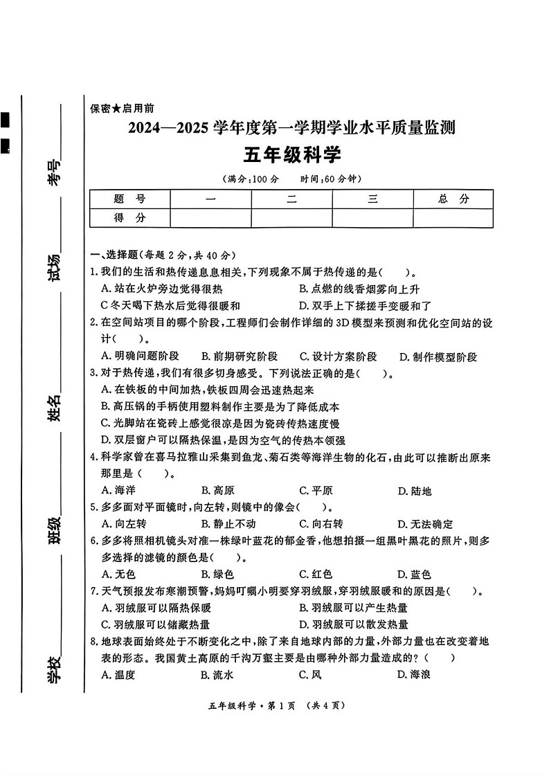 陕西省西安市未央区2024-2025学年五年级上学期期末科学试题第1页